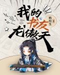 我的书友龙傲天