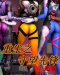 重生之守望先锋