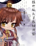 大明,盛世从太子监国开始