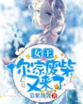 女王，你家废柴又来了