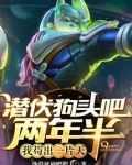 潜伏狗头吧两年半,我苟出一片天