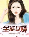 全能女婿