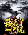 被鲲鹏吞进肚子