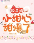 霸道校草唯爱小甜心