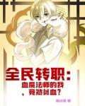 全民转职:血魔法师的我,竟然贫血? 第9章