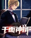 千面神婿