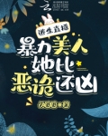 逃生直播,暴力美人她比恶诡还凶