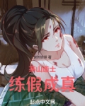 茅山道士练假成真全本免费阅读