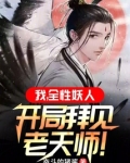 我，全性妖人，开局拜见老天师！