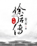 大明徐后传