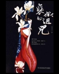 褒姒的诅咒这本书怎么样