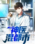 绝世神医混都市
