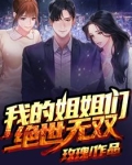 我的姐姐绝世无双张小凡