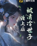 世子清冷但缠人小说