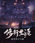 我的修行生涯百度百科