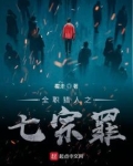 全职猎人之七宗罪