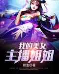 我的美女主播姐姐