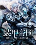 帝国装甲掠夺者