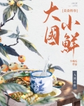 大国小鲜(科举)