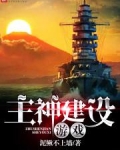 主神建设游戏最新章节