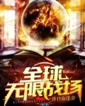 全球无限战场