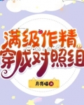满级作精穿成对照组