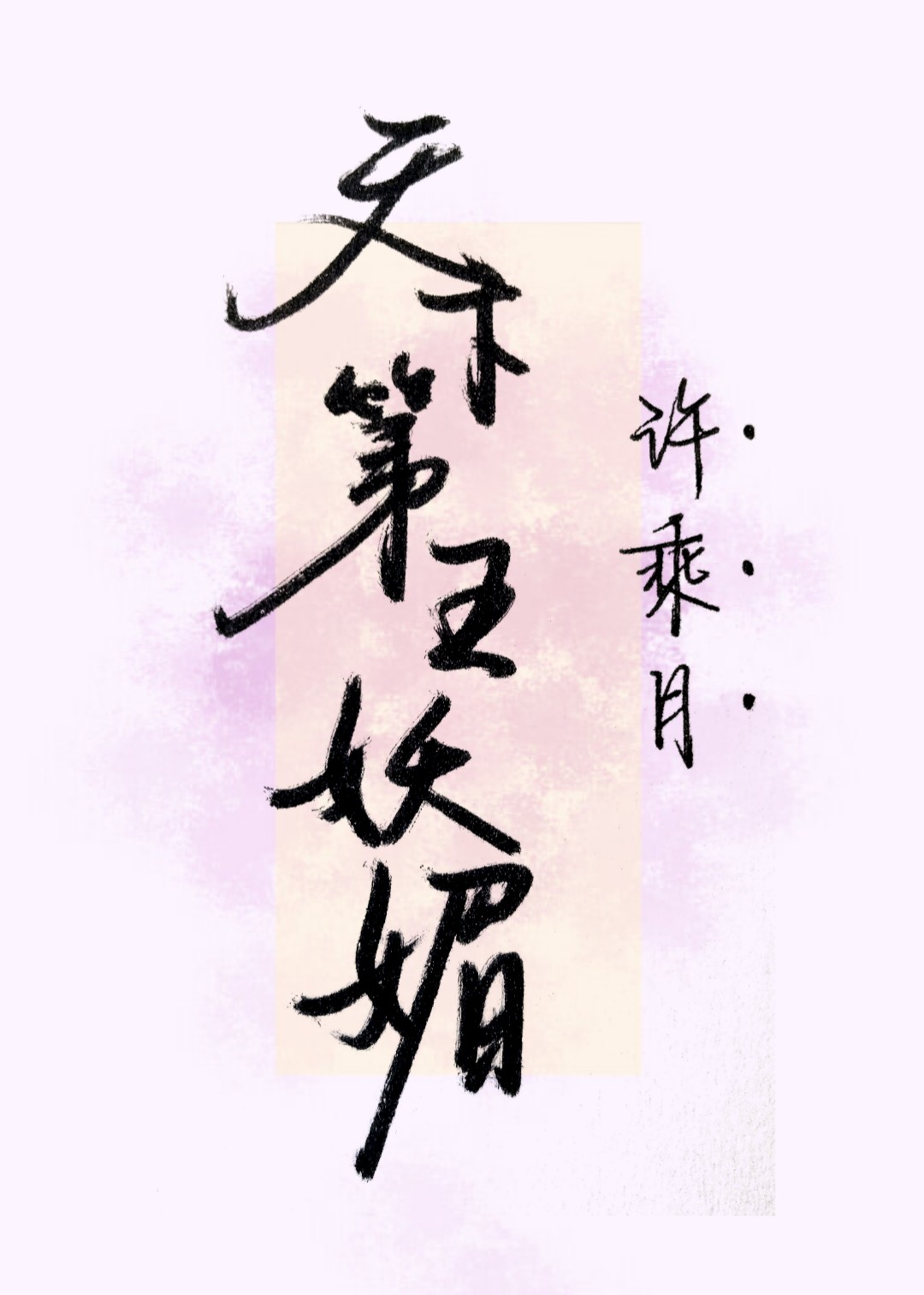 天下第五妖媚许乘月百度云