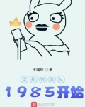 穿梭致富从1985开始 小说