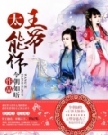 王爷太能作千苒君笑百度云