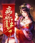 病娇王爷双面妃