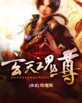 玄天魂尊