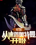 特摄:从迪迦奥特曼开始