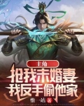 主角抢我未婚妻,我反手偷他家小说