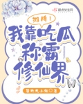 摊牌！我靠吃瓜称霸修仙界