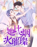 她比烟火璀璨