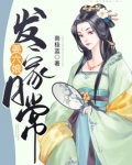 姜六娘发家日常全文免费阅读