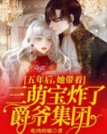 五年后,她带着三萌宝炸了爵爷集团