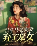重生七零,牛马老夫妻弃子宠女