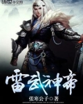 雷武神帝小说免费阅读全文