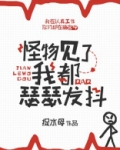 怪物见了我都瑟瑟发抖全文阅读