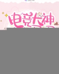 电竞大神的小马甲被扒了下载