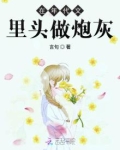 在年代文里头做炮灰