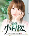桃源小村医