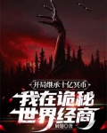开局继承十亿冥币,我在诡秘世界经商