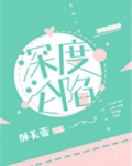 深度沦陷