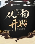 剧透历史:从三国开始