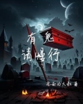 有鬼请你看戏