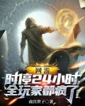 网游：时停24小时，全玩家都疯了！
