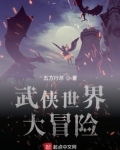 武侠世界大冒险