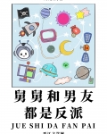 舅舅和男友都是反派